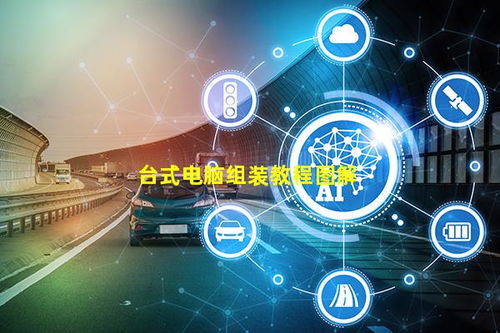 台式电脑组装教程图解与计算机系统服务指南