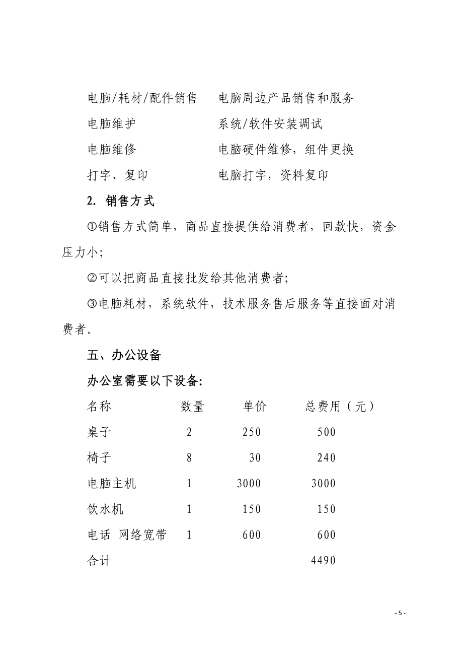 智联未来 一站式计算机系统服务创业计划书